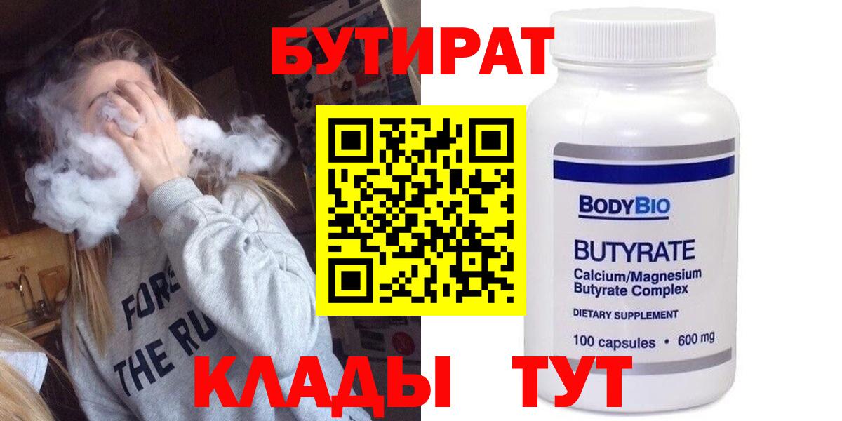 БУТИРАТ бутандиол  Вход с VPN  Донской 