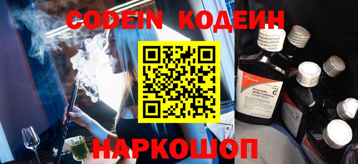 Кодеиновый сироп Lean напиток Lean (лин)  Codein Purple Drank  Вход с VPN  Донской 